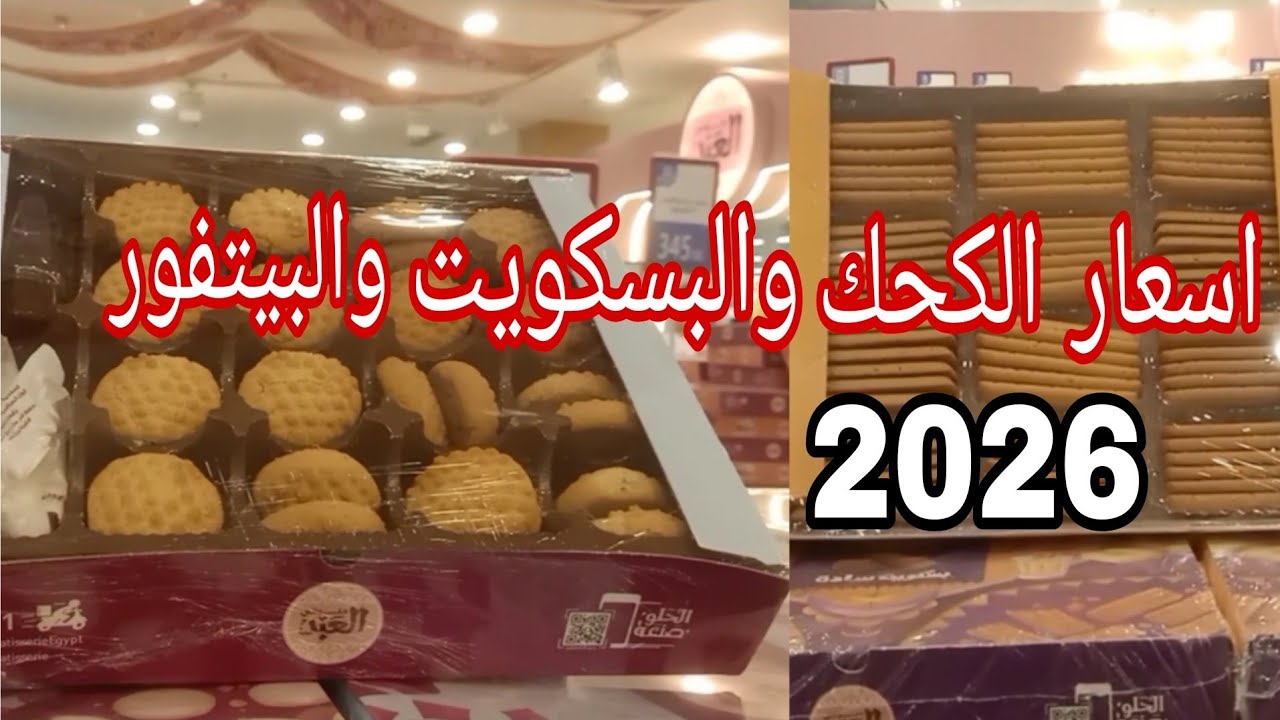  اسعار الكحك العيد 2026💥 والبسكويت والبيتى فور  في حلواني العبد🍪 وصل لكام السنة دي؟ 🤔