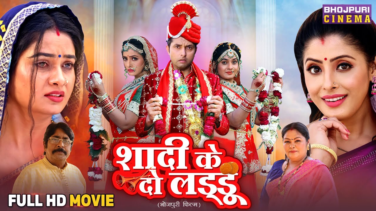 Shadi Ke Do Laddu | शादी के दो लड्डू | Vikrant Singh, Sanchita Banerjee, Ritu Singh | Bhojpuri Movie