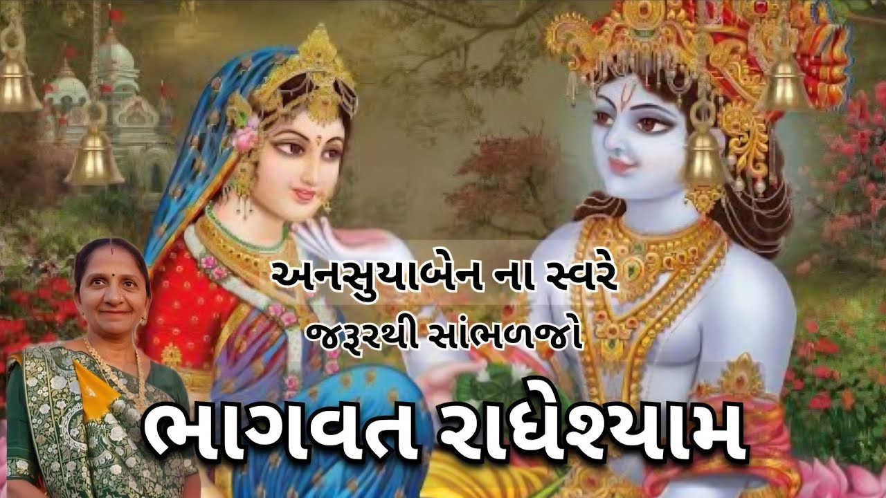 ભાગવત રાધેશ્યામ | Gujarati Kirtan #bhakti 