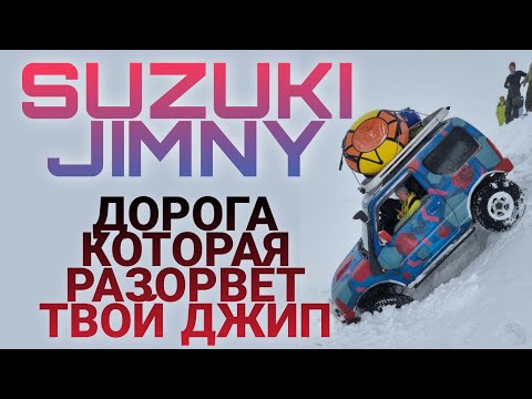 Видео: Suzuki Jimny тест драйв на Камчатке | Дорога для настоящего джипа - Ходутка