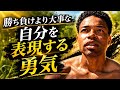 勝ち負けより大切な、自分を貫く勇気。