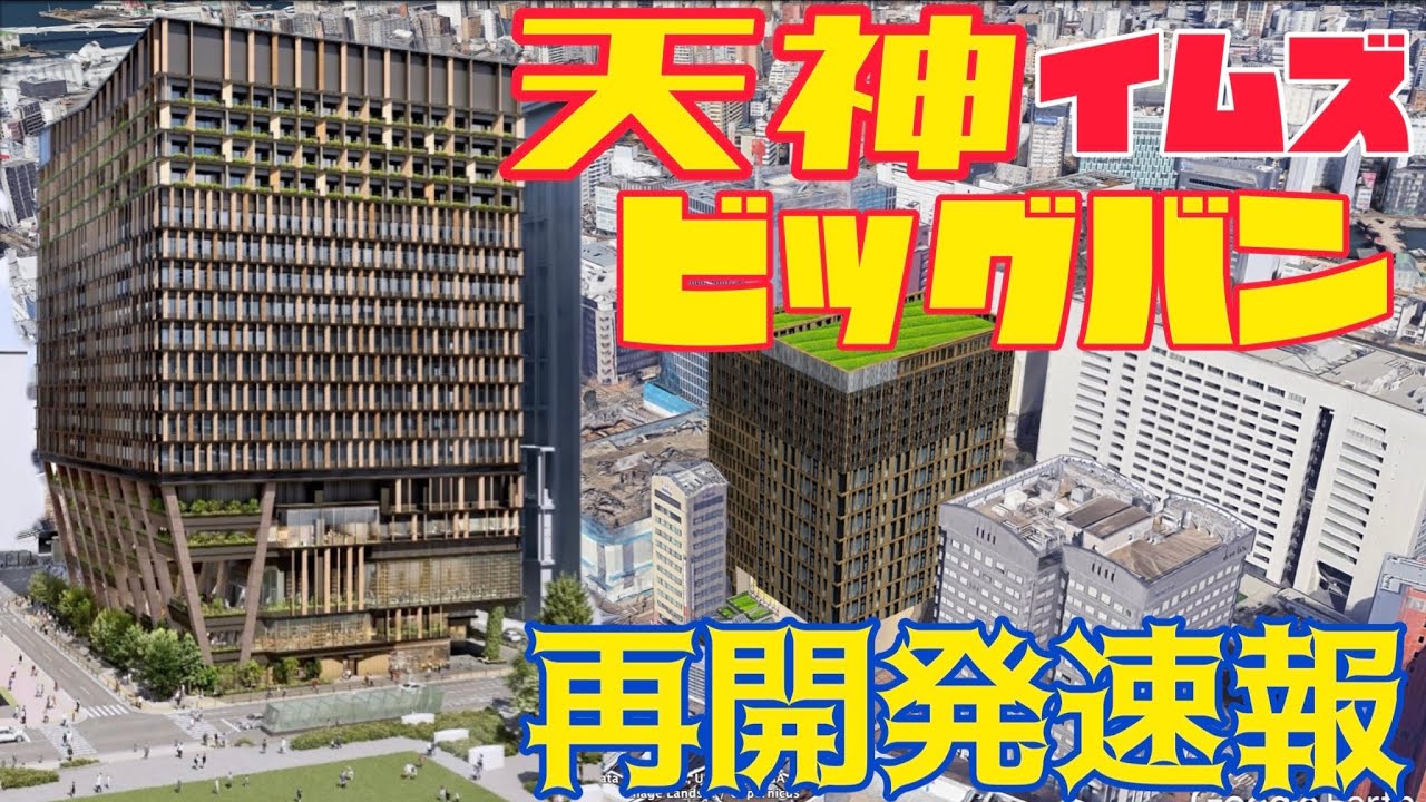 【最新情報】"天神ビッグバン"福岡・天神の新たなランドマークへ！「イムズ」再開発がついに本格始動！（2022年8月30日付） - YouTube