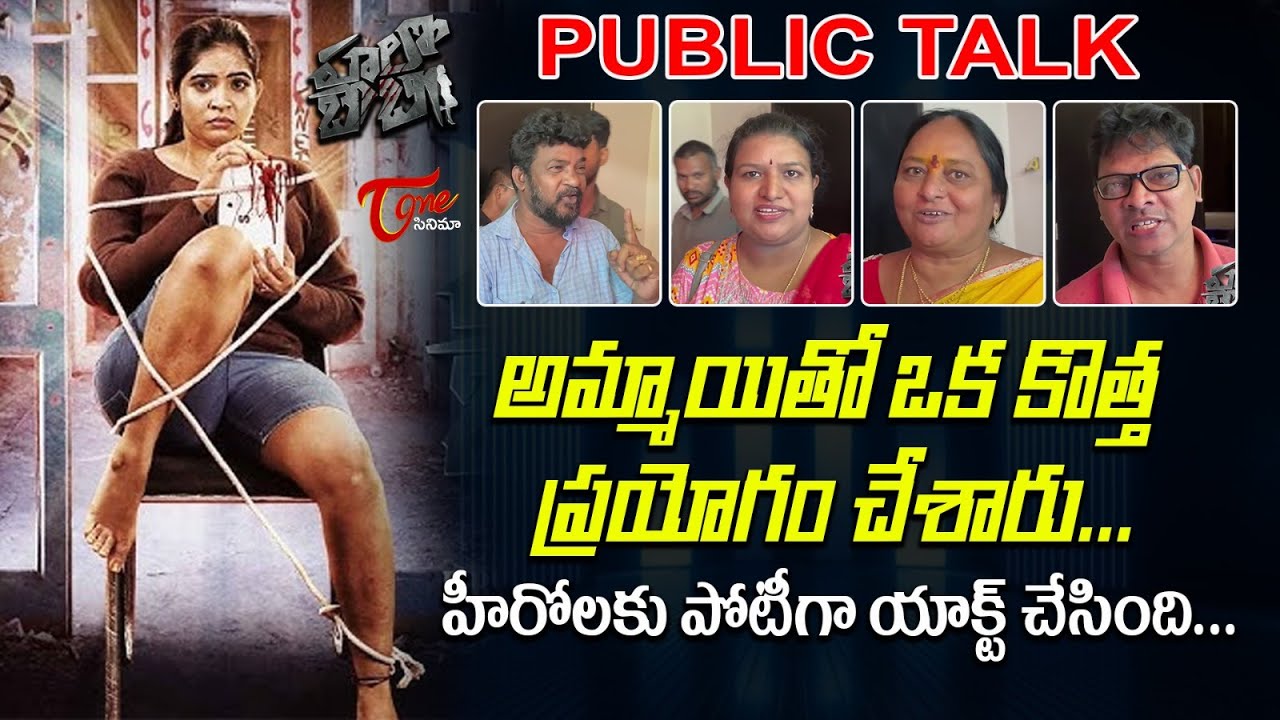 Hello Baby Movie Public Talk | అమ్మాయితో ఒక కొత్త ప్రయోగం చేశారు..| TeluguOne Cinema