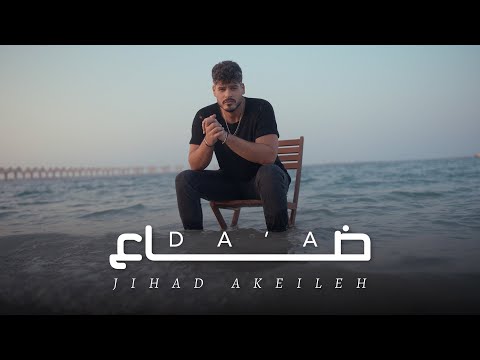       2025 جهاد عكيلة ضاع