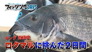 フィッシングDAYS「キング 南康史 ロクマルに挑んだ2日間」