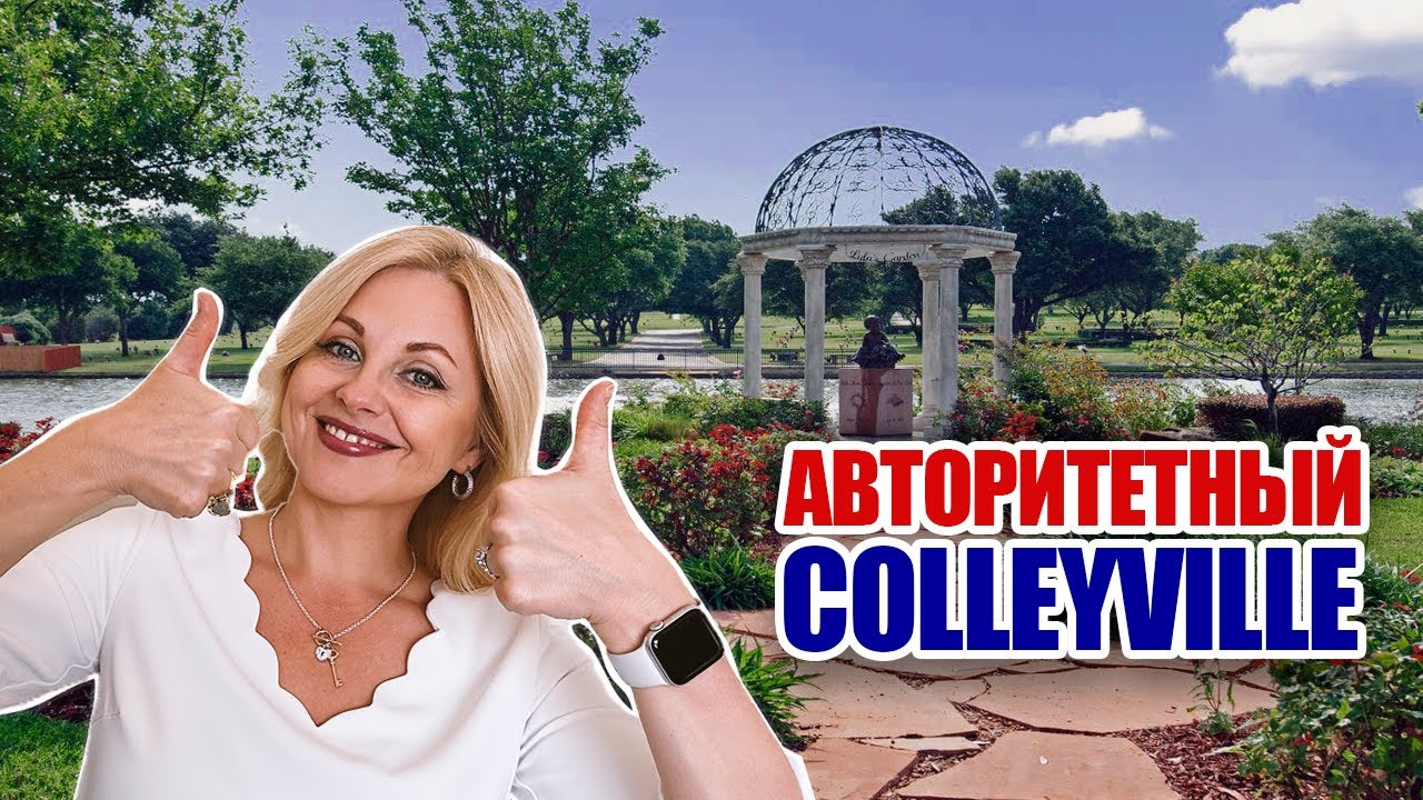 Купить дом с участком | Colleyville TX | Дома с землей в Техас @realtor_dallastexas