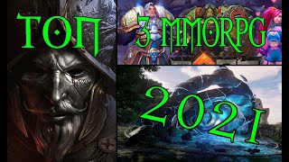 Топ 3 мморпг 2021 / Top 3 mmorpg 2021