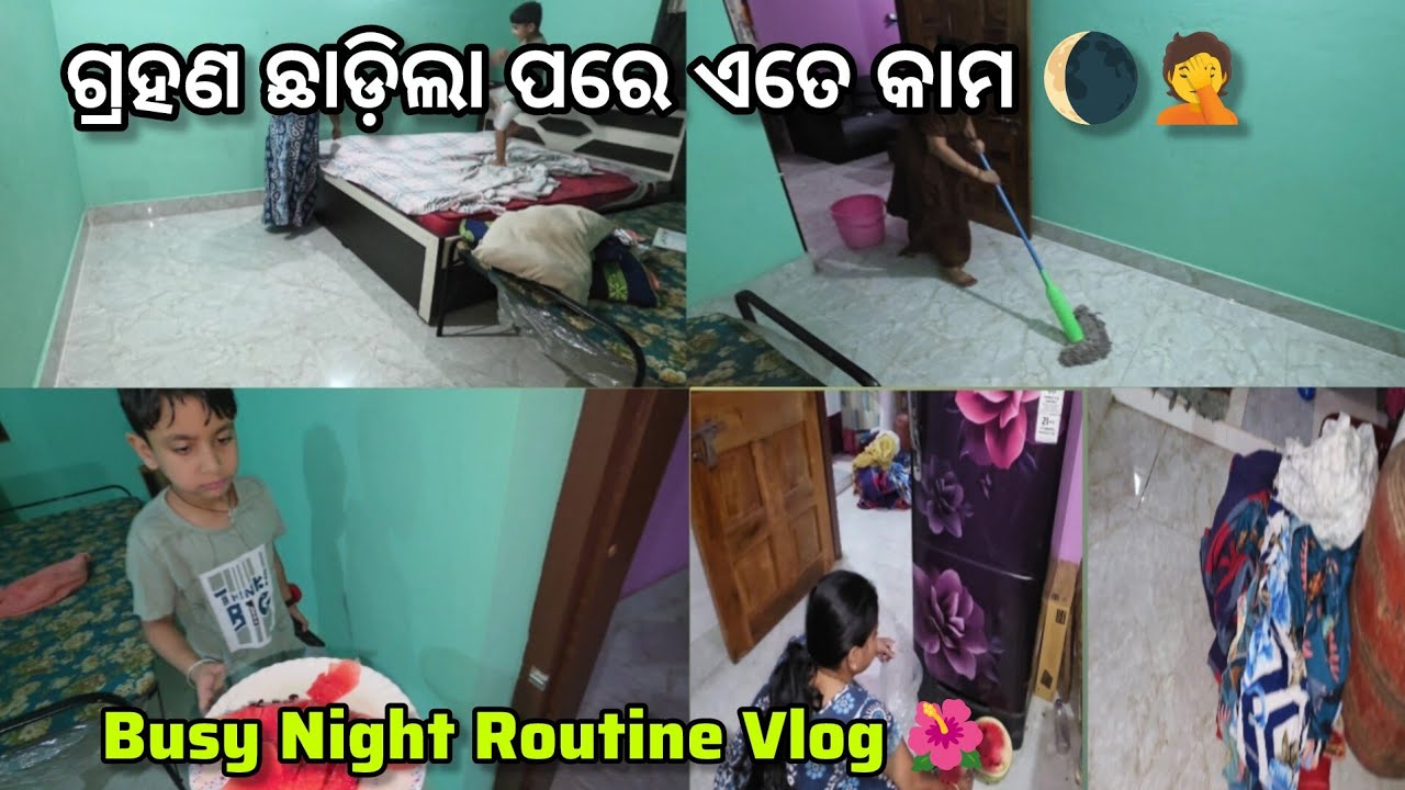 🌘ଗ୍ରହଣ ପରେ ଏତେ କାମ ବଢ଼ିଯାଏ ଆରମ୍ଭ ଆଉ ଶେଷ କେମିତି ହବ ଜଣା ପଡ଼େନି 🤦 | Night Routine Vlog | Daily Vlog 