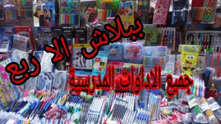 ارخص مكان للادوات المدرسيه كراسه و الكتب الخارجية