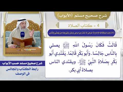 (21) باب استخلاف الإمام إذا عرض له عذر من مرض وسفر وغيرهما من يصلي بالناس، وأن من صلى خلف إمام