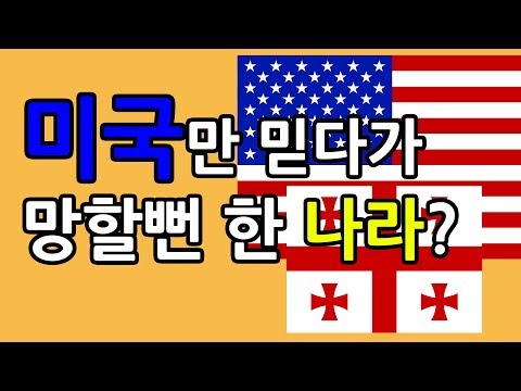 미국만 믿고 러시아에 덤볐던 나라의 최후