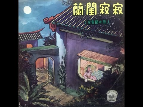 李香蘭-蘭閨寂寂 Li Xianglan-Orchid’s Lonely Apartment