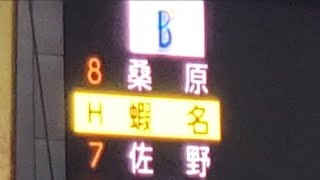 20210826 ウグイス嬢のアナウンス「代打・蝦名(達夫)」 7回表 横浜DeNAベイスターズ@京セラドーム大阪・内野3塁側下段