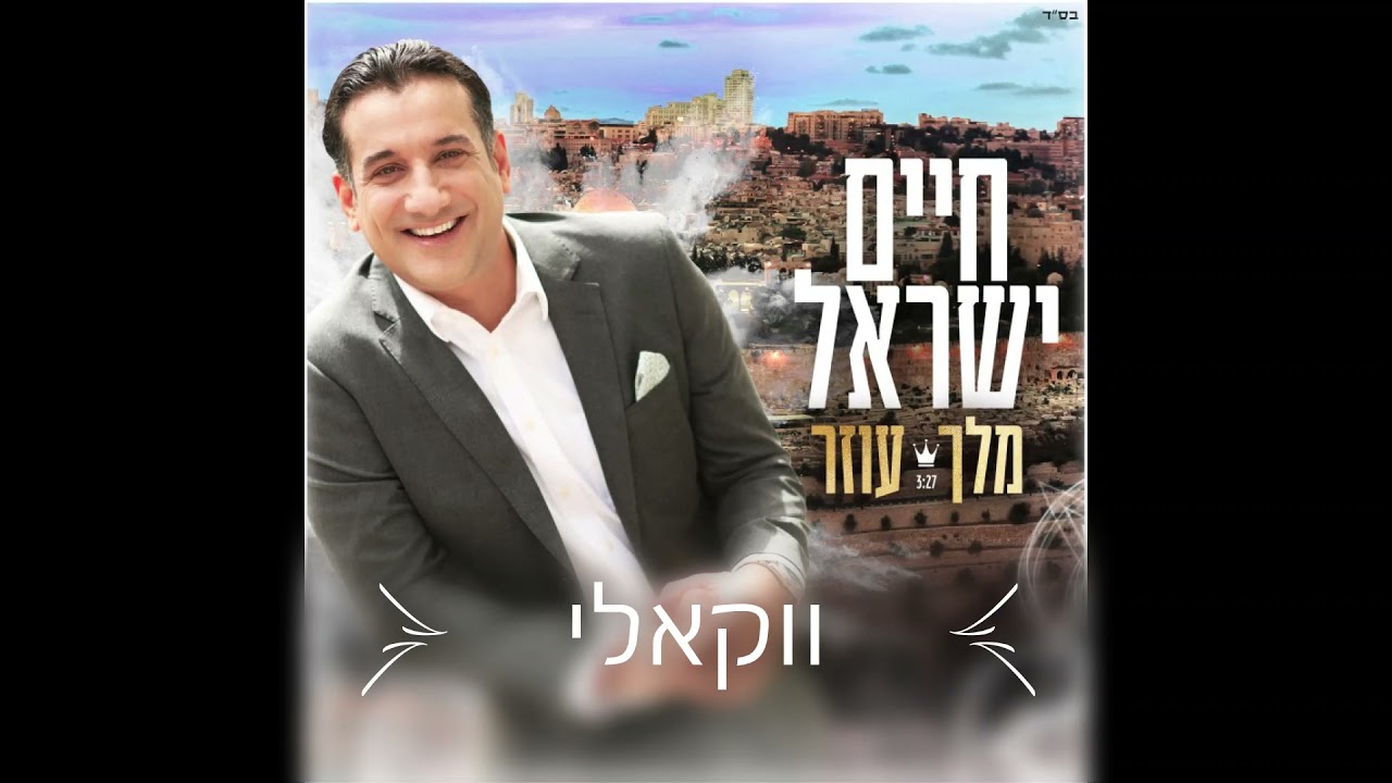 חיים ישראל-מלך עוזר ווקאלי