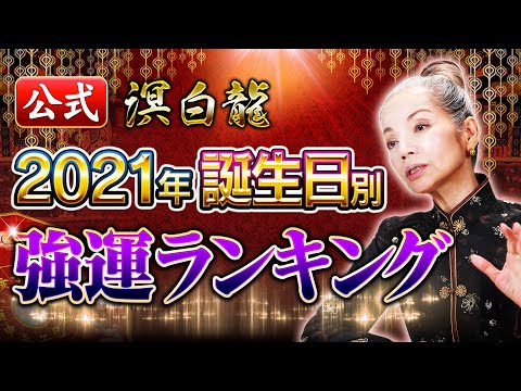 【公式】溟白龍◆2021年誕生日別強運ランキング占い