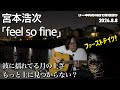 宮本浩次「feel so fine」 リー中川の川辺で弾き語り 2026.8.8