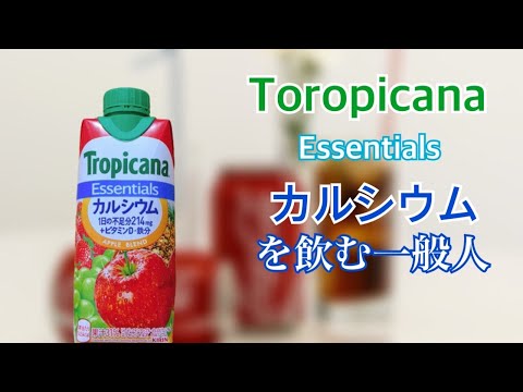 【キリン】Toropicana Essentialsカルシウムを飲む一般人