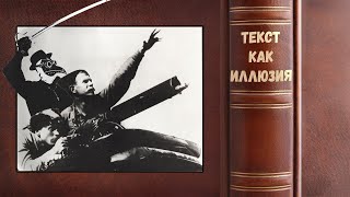 Великая шутка Виктора Пелевина. Чапаев и пустота. Текст как иллюзия