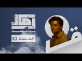 #بودكاست رماد - رماد الحرب وحكاية قلوب لم تنطفئ - الحلقة 03