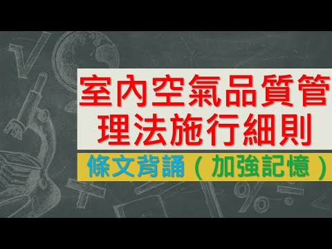 室內空氣品質管理法施行細則(101.11.23)★文字轉語音★條文背誦★加強記憶【唸唸不忘 條文篇】