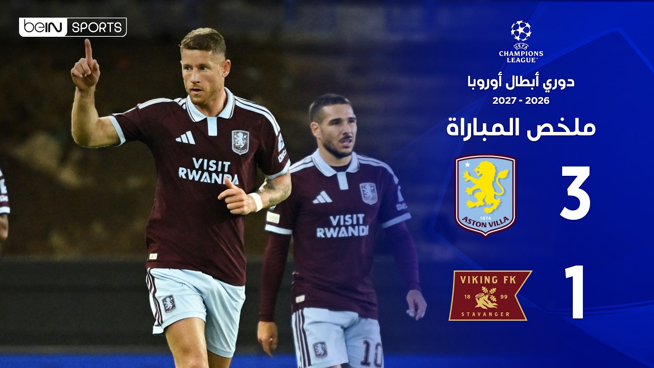ملخص مباراة أستون فيلا وفايكينغ | دوري أبطال أوروبا – الجولة الثالثة من مرحلة الدوري