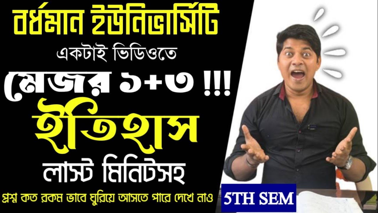  পঞ্চম সেমিস্টার মেজর ১+৩ ইতিহাস বিষয় লাস্ট মিনিট সহ সাজেশন একটা ভিডিওতেই আপলোড হয়ে গেল। 🔥🔥🔥🔥🔥🔥🔥🔥🔥