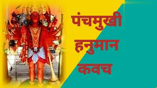 पंचमुखी हनुमान कवच | Panchmukhi Hanuman Kavacham #panchmukhihanuman