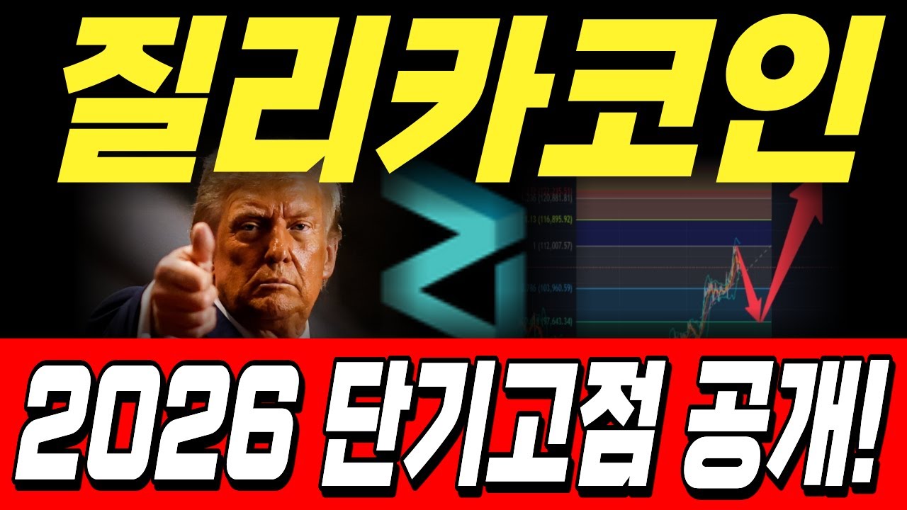 질리카 코인, 2026 단기고점 공개! - YouTube