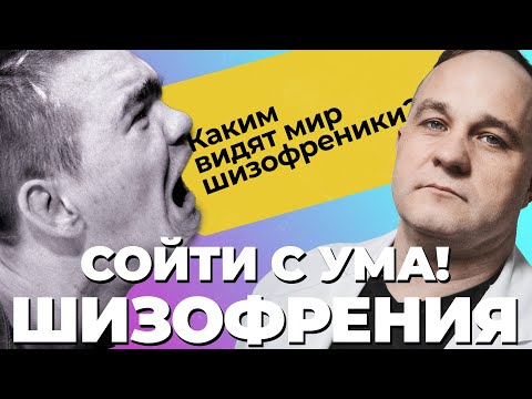 Видео: ШИЗОФРЕНИЯ НАГЛЯДНО: как выглядит шизофреник? Острый бред, бред величия и галлюцинации! Что делать?