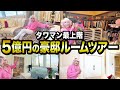 【総額5億円】贅沢は自分への最高のご褒美💖タワマン最上階の超豪邸をルームツアーした結果高額商品だらけだった...!