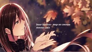 baur karbon - мир не стоит твоих слёз