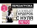 1ч. ПЕРЕЗАГРУЗКА БАЗОВЫЙ ГАРДЕРОБ С НУЛЯ НА ЛЕТО 2019 как составить, марафон