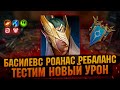 Басилевс Роанас после РЕБАЛАНСА, Где урон? Обзор с тест сервера - RAID Shadow Legends