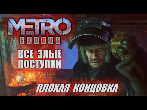 Видео: [Rus] Metro Exodus - Все злые поступки (Плохая концовка) [1080p60]
