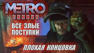 [Rus] Metro Exodus - Все злые поступки (Плохая концовка) [1080p60]