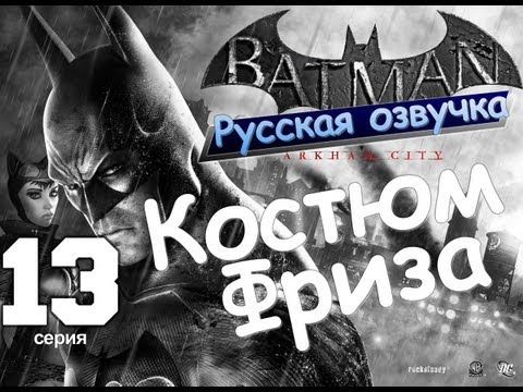 Видео: Batman Arkham City Костюм Фриза Серия 13 [Русская озвучка]