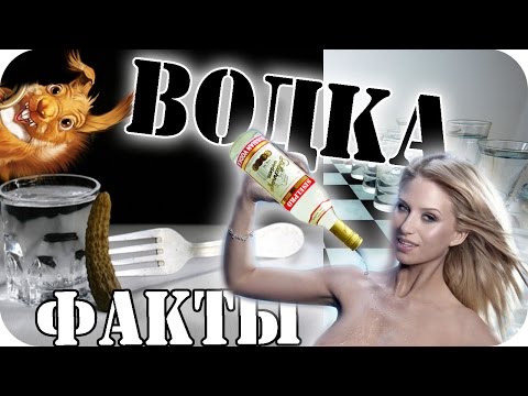 ВОДКА | Интересные факты