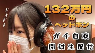 132万円】オーディオテクニカ60周年記念ヘッドホン ATH-W2022 開けるよ