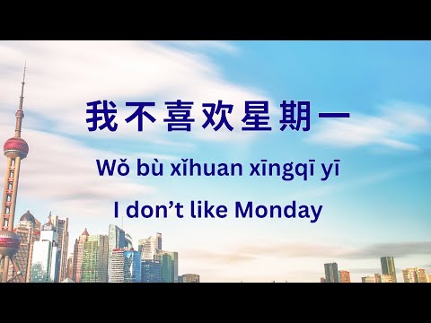 我不喜欢星期一  I Don’t Like Monday | Learn Mandarin Through Music (Chinese Song with Pinyin + English)