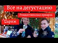 Рождественская Ярмарка в Париже. Дегустация шампанского.