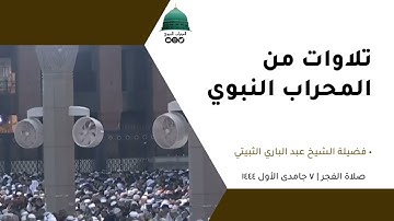 صلاة الفجر | ٧جمادى الأول١٤٤٤لفضيلة الشيخ عبد الباري الثبيتي من سورة المؤمنون [٧٨ - ١٠٣]