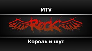 Король И Шут - Mtv (Караоке)