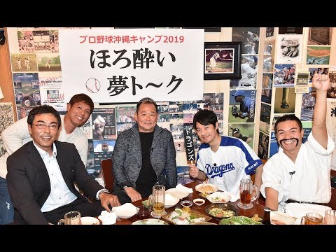 プロ野球沖縄キャンプ2019 ほろ酔い夢トーク