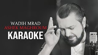 Karaoke | Wadih Mrad - Ashek Maghroum / كاريوكي | وديع مراد - عاشق مغروم