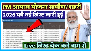 PM Awas Yojana List 2026 | How To Check Your Name In Pm Awas Yojana List 2026 | PM Awas Yojana Suchi screenshot 2
