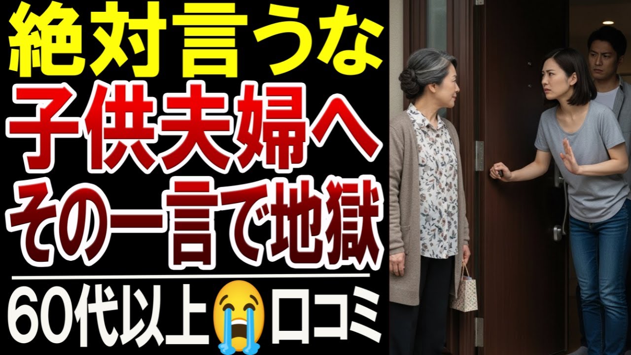 【60代】絶対言うな…子供夫婦との絶縁を招いた“一言”｜当事者の本音30選【口コミ体験談】