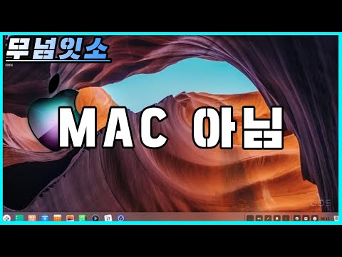 [무넘잇소] 누가봐도 배꼈는데 머리부터 발끝까지 본인들이 만든 OS라고 하는 중국 <strong>UOS</strong>