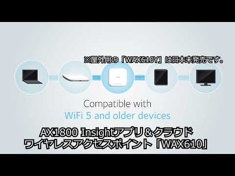 AX1800 Insightアプリ＆クラウド ワイヤレスアクセスポイント「WAX610