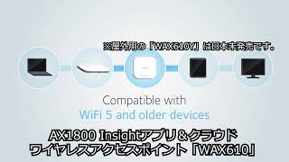 WAX610-100JPS」AX1800 INSIGHT アプリ&クラウド ワイヤレスアクセス