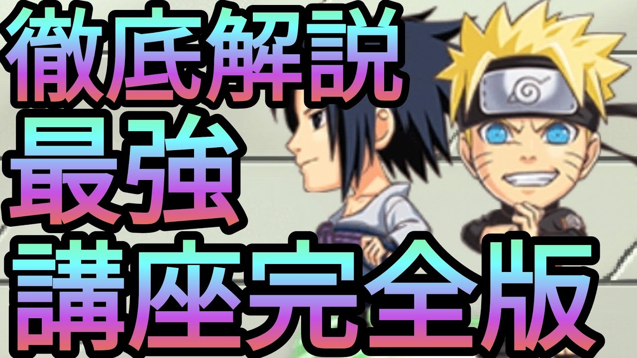 ナルト サスケ徹底解説最強講座完全版 ジャンプチ決闘 Youtube ナルト サスケ徹底解説最強講座完全版 ジャンプチ決闘 Youtube